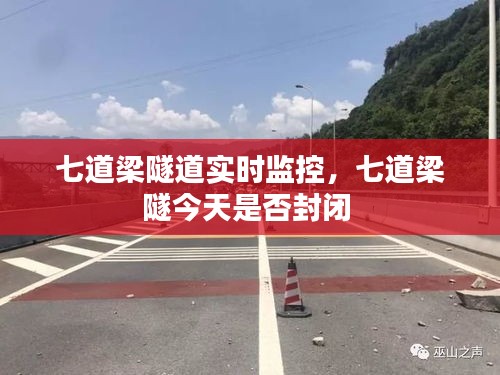 七道梁隧道實(shí)時(shí)監(jiān)控，七道梁隧今天是否封閉 