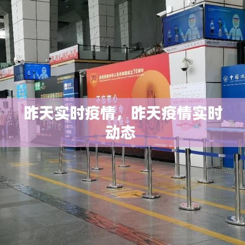 昨天實時疫情，昨天疫情實時動態(tài) 