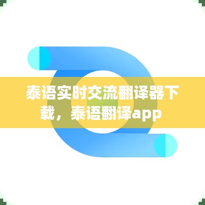 泰語實(shí)時(shí)交流翻譯器下載，泰語翻譯app 