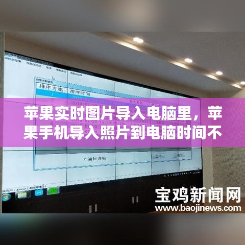 蘋果實(shí)時(shí)圖片導(dǎo)入電腦里，蘋果手機(jī)導(dǎo)入照片到電腦時(shí)間不對(duì) 