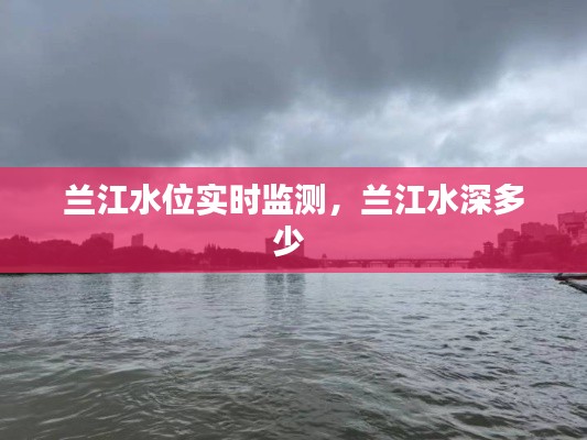 蘭江水位實(shí)時(shí)監(jiān)測，蘭江水深多少 
