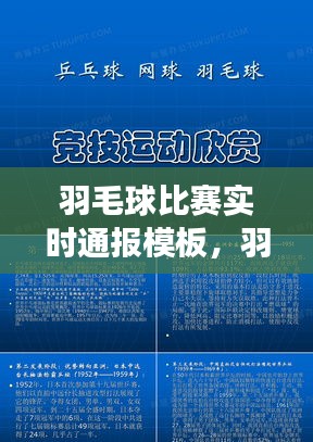羽毛球比賽實時通報模板，羽毛球比賽現(xiàn)場報道 