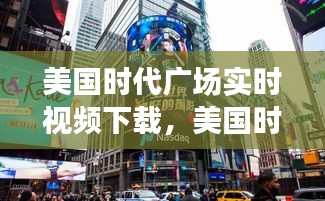 美國時代廣場實時視頻下載，美國時代廣場圖片清楚 