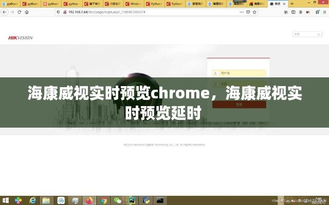 ?？低晫崟r預(yù)覽chrome，海康威視實時預(yù)覽延時 