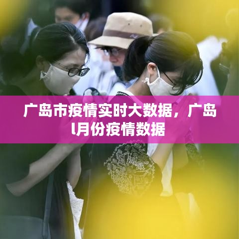 廣島市疫情實時大數(shù)據(jù)，廣島l月份疫情數(shù)據(jù) 