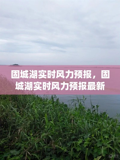 固城湖實(shí)時(shí)風(fēng)力預(yù)報(bào)，固城湖實(shí)時(shí)風(fēng)力預(yù)報(bào)最新 