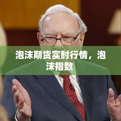 泡沫期貨實(shí)時(shí)行情，泡沫指數(shù) 