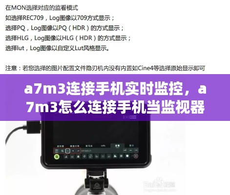 a7m3連接手機實時監(jiān)控，a7m3怎么連接手機當(dāng)監(jiān)視器 