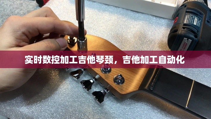 實時數控加工吉他琴頸，吉他加工自動化 
