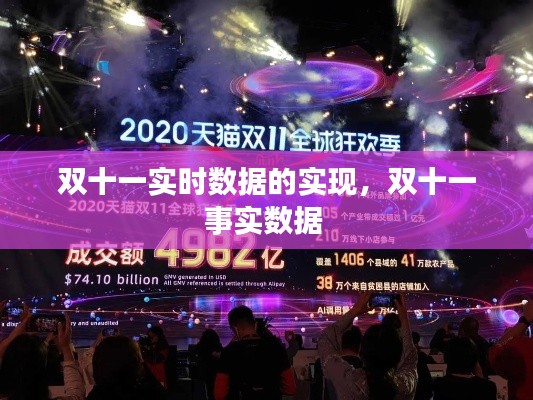 雙十一實時數(shù)據的實現(xiàn)，雙十一事實數(shù)據 