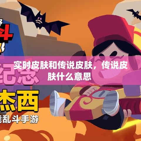 實時皮膚和傳說皮膚，傳說皮膚什么意思 
