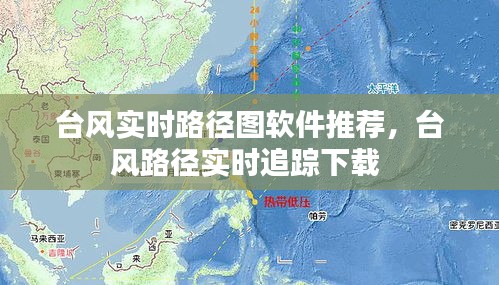 臺風實時路徑圖軟件推薦，臺風路徑實時追蹤下載 