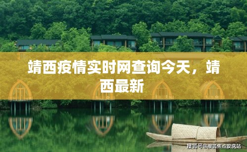 靖西疫情實時網查詢今天，靖西最新 