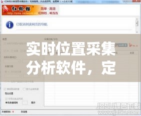 實時位置采集分析軟件，定位采集信息軟件 
