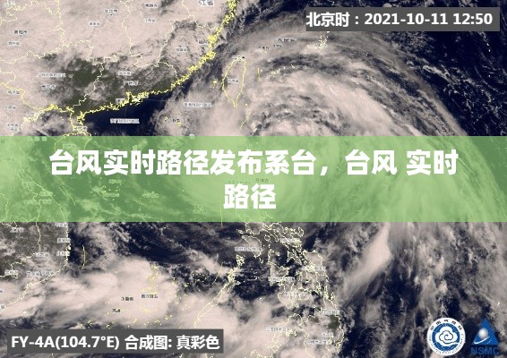臺(tái)風(fēng)實(shí)時(shí)路徑發(fā)布系臺(tái)，臺(tái)風(fēng) 實(shí)時(shí)路徑 