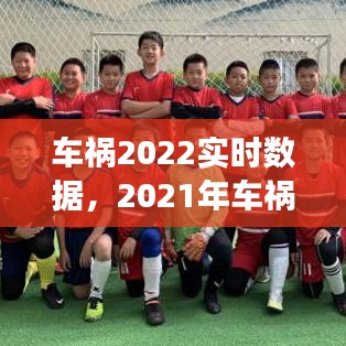 車禍2022實時數(shù)據(jù)，2021年車禍現(xiàn)場 