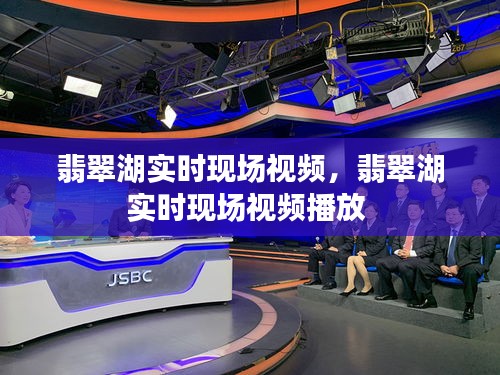 翡翠湖實時現(xiàn)場視頻，翡翠湖實時現(xiàn)場視頻播放 