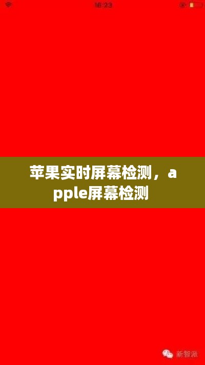 蘋果實時屏幕檢測，apple屏幕檢測 