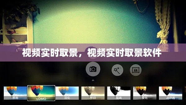 視頻實(shí)時(shí)取景，視頻實(shí)時(shí)取景軟件 