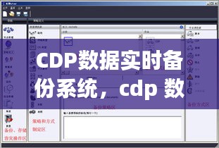 CDP數(shù)據(jù)實(shí)時(shí)備份系統(tǒng)，cdp 數(shù)據(jù) 