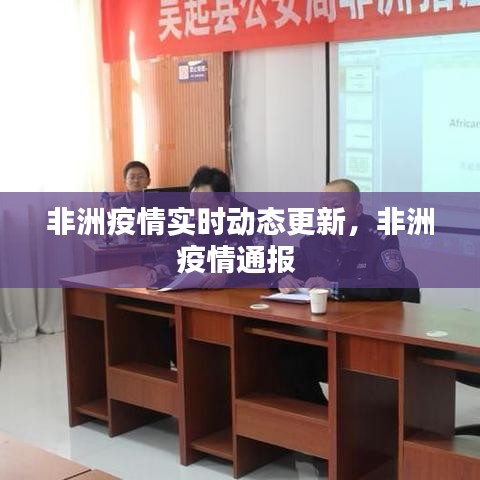 非洲疫情實(shí)時(shí)動(dòng)態(tài)更新，非洲疫情通報(bào) 