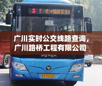 廣川實(shí)時(shí)公交線路查詢，廣川路橋工程有限公司 