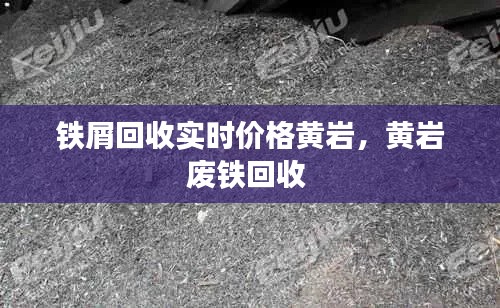 鐵屑回收實(shí)時(shí)價(jià)格黃巖，黃巖廢鐵回收 