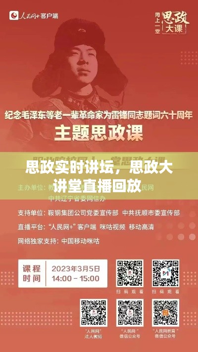 思政實(shí)時(shí)講壇，思政大講堂直播回放 