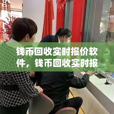 錢幣回收實(shí)時(shí)報(bào)價(jià)軟件，錢幣回收實(shí)時(shí)報(bào)價(jià)軟件哪個(gè)好 