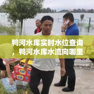 鴨河水庫(kù)實(shí)時(shí)水位查詢，鴨河水庫(kù)水流向哪里 