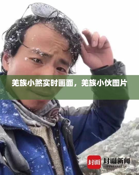 羌族小煞實(shí)時(shí)畫(huà)面，羌族小伙圖片 