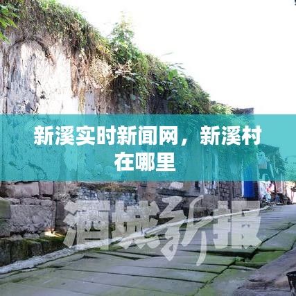 新溪實時新聞網(wǎng)，新溪村在哪里 