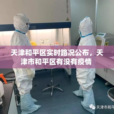 天津和平區(qū)實(shí)時路況公布，天津市和平區(qū)有沒有疫情 