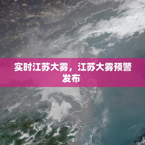 實時江蘇大霧，江蘇大霧預(yù)警發(fā)布 