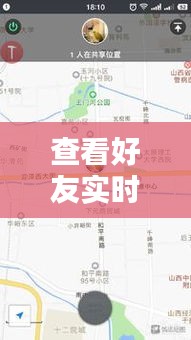 查看好友實時位置怎么查，如何查看好友實時位置 