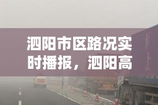 泗陽(yáng)市區(qū)路況實(shí)時(shí)播報(bào)，泗陽(yáng)高速路況查詢(xún)電話(huà) 