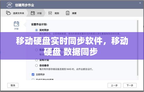 移動硬盤實(shí)時同步軟件，移動硬盤 數(shù)據(jù)同步 