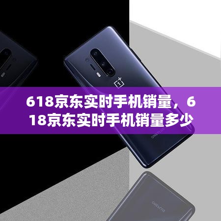 618京東實時手機銷量，618京東實時手機銷量多少 