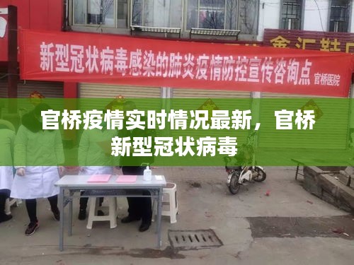 官橋疫情實(shí)時(shí)情況最新，官橋新型冠狀病毒 