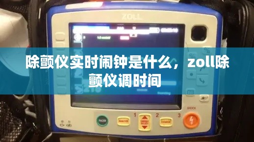 除顫儀實時鬧鐘是什么，zoll除顫儀調(diào)時間 