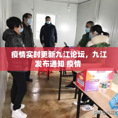 疫情實(shí)時(shí)更新九江論壇，九江發(fā)布通知 疫情 