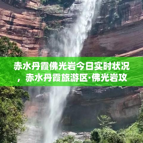 赤水丹霞佛光巖今日實時狀況，赤水丹霞旅游區(qū)·佛光巖攻略 