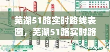 蕪湖51路實時路線表圖，蕪湖51路實時路線表圖最新 