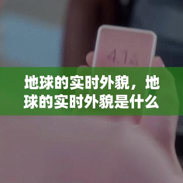 地球的實時外貌，地球的實時外貌是什么 
