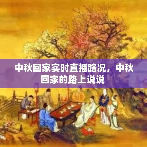 中秋回家實(shí)時(shí)直播路況，中秋回家的路上說(shuō)說(shuō) 