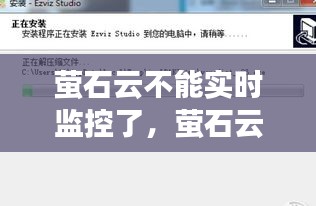 螢石云不能實(shí)時(shí)監(jiān)控了，螢石云視頻不能看實(shí)時(shí)監(jiān)控 