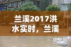 蘭溪2017洪水實時，蘭溪抗洪2017新聞 