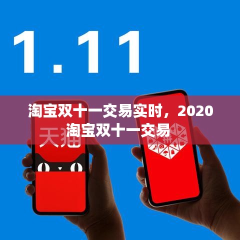 淘寶雙十一交易實時，2020淘寶雙十一交易 