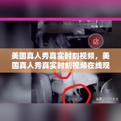 美國(guó)真人秀真實(shí)時(shí)刻視頻，美國(guó)真人秀真實(shí)時(shí)刻視頻在線觀看 