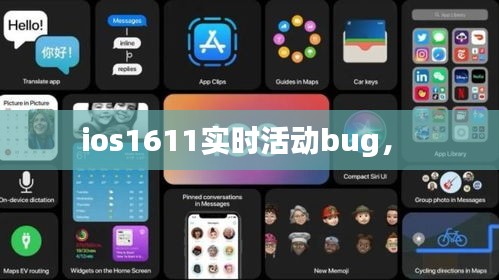 ios1611實(shí)時(shí)活動(dòng)bug， 